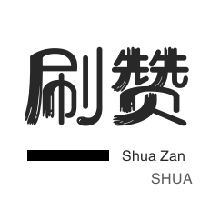 域名-哔哩刷赞-秒赞